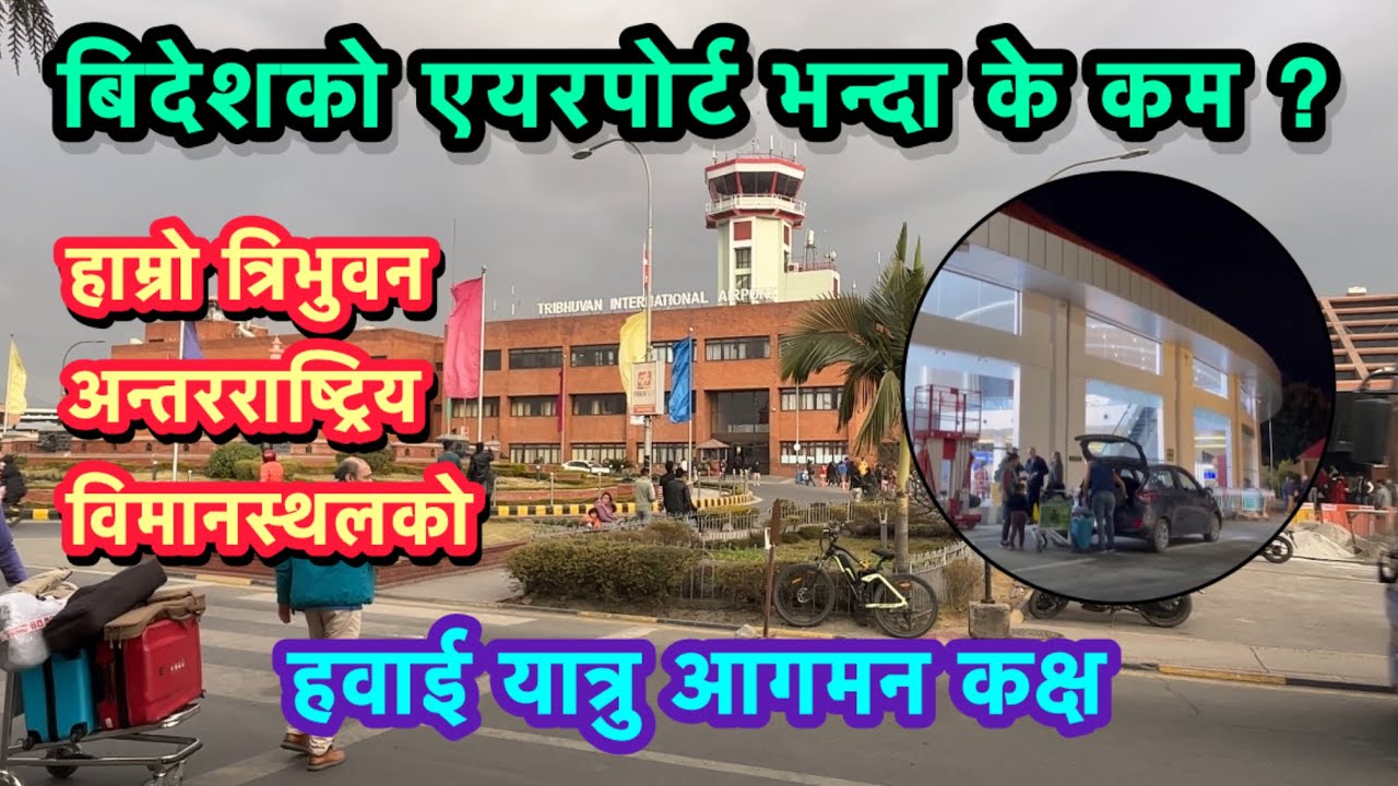 New Passenger Arrival Building At Tribhuvan International Airport Kathmandu | New Arrival Hall