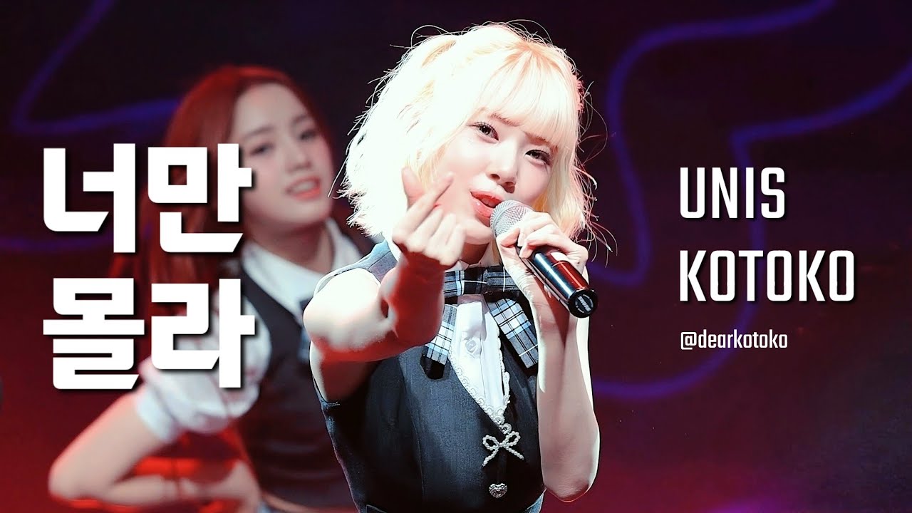 [4K] UNIS KOTOKO '너만 몰라' 유니스 코토코 직캠 | @서울콘 250608