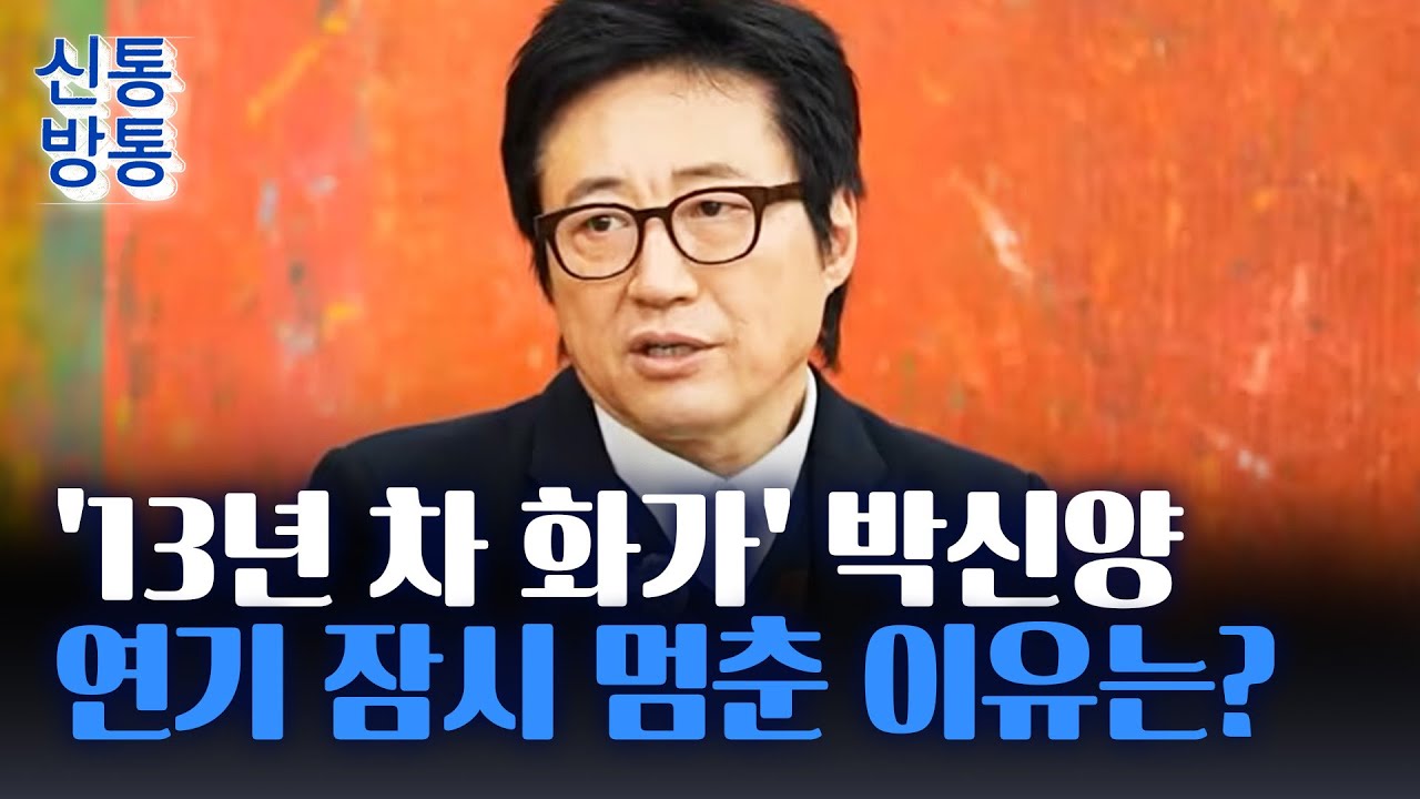[신통방통] 10여 년 만에 돌아온 '국민배우' 박신양···두 번째 개인전 앞둬