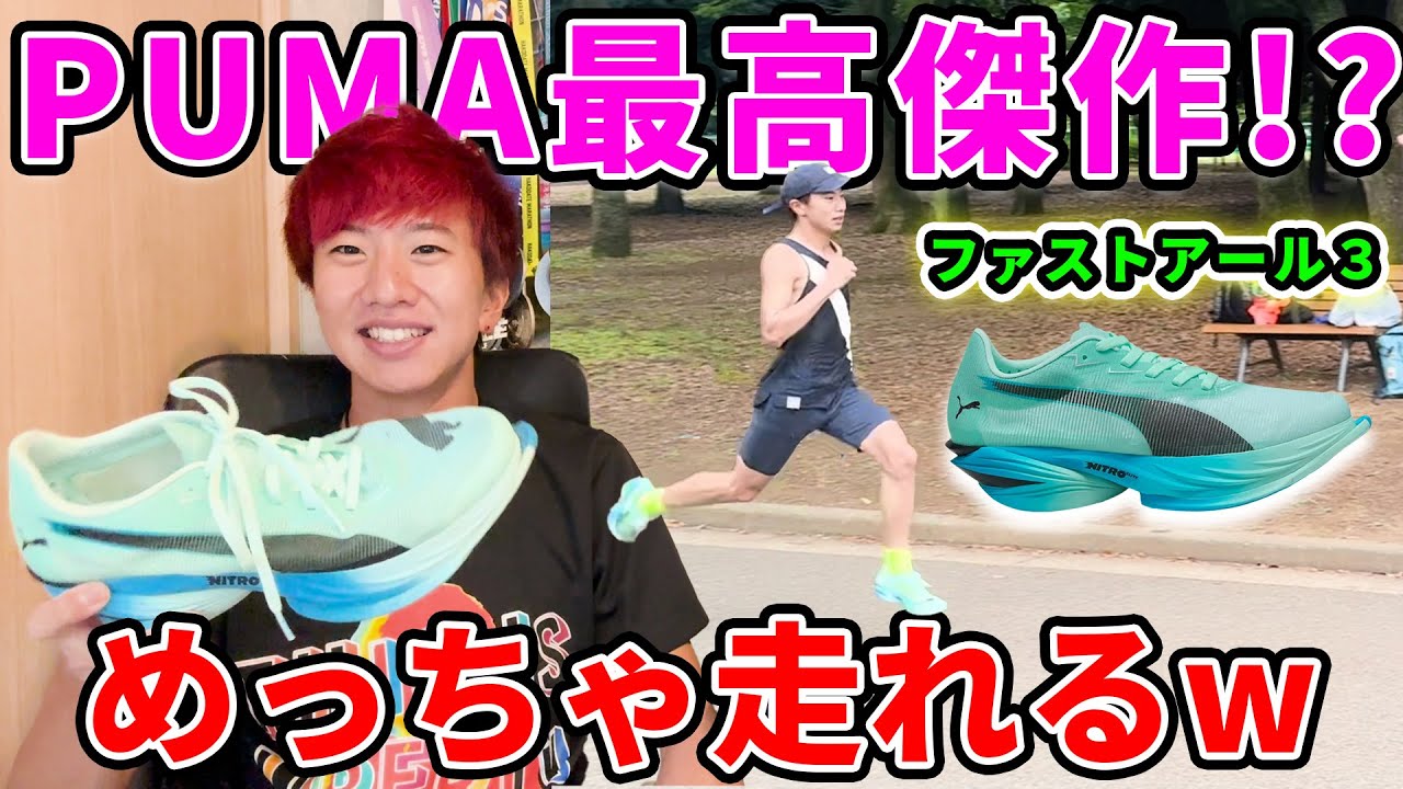 PUMAのファストアール３が評判良いのでシューズレビューしたら！？