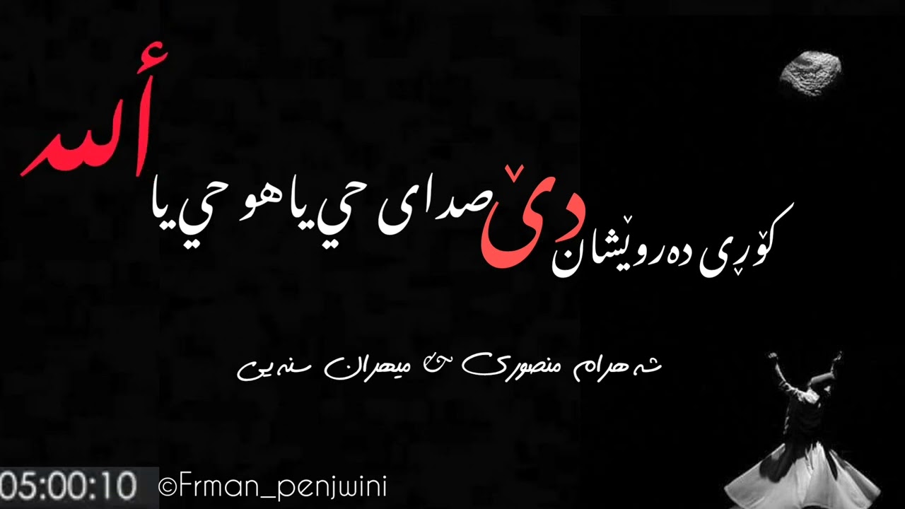 شەهرام منصورى&ميهران سنەیی کۆڕی دەروێشان دێ
