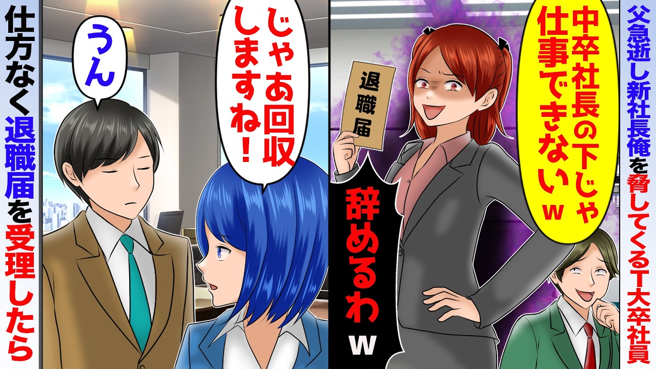 父が急逝して俺が社長就任したらT大卒社員から退職届「中卒社長の下では働けませんw」→秘書「じゃあ回収しますね」俺「うん」退職届を受理すると【スカッと】【アニメ】