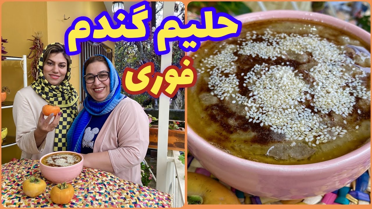 طرز تهیه حلیم گندم فوری ، غذای خوشمزه ایرانی ، آموزش آشپزی حرفه ای
