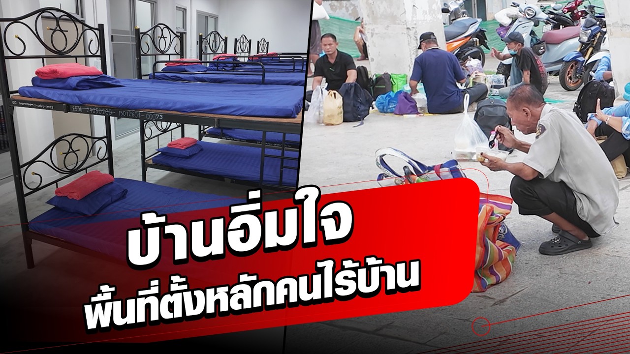 เปลี่ยนการนอนข้างนอก ให้มีที่อยู่เป็นหลักแหล่ง “บ้านอิ่มใจ” ที่อยู่ของคนไร้บ้าน : Khaosod - ข่าวสด