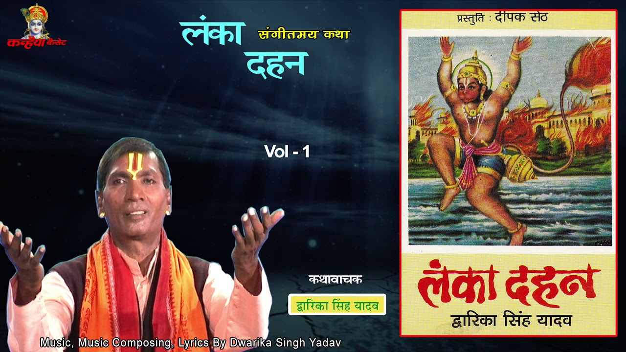 Lanka Dahan Vol 1 / संगीतमय रामायण कथा / स्वामी द्वारिका सिंह यादव / Mp3 Jukebox