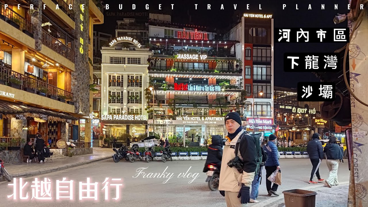 便宜到還想再去的三十六古街 | 河內 | 下龍灣 | 沙壩 | 一個人也可以刷完北越