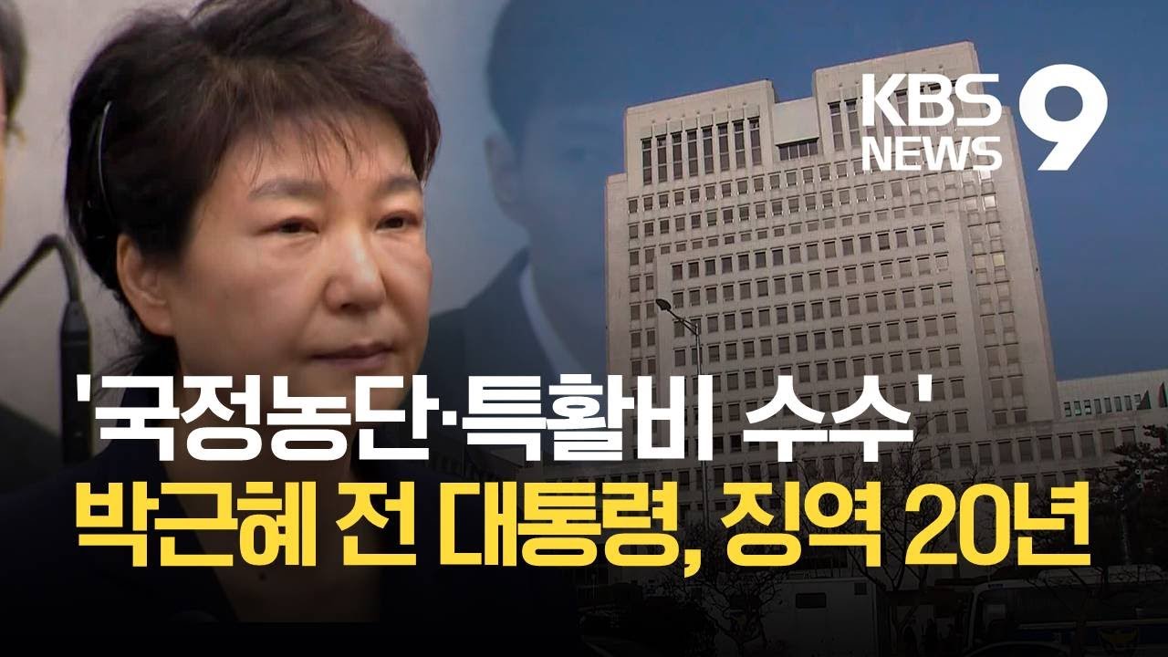 '국정농단&middot;특활비 수수' 박근혜 전 대통령, 징역 20년 확정 / KBS