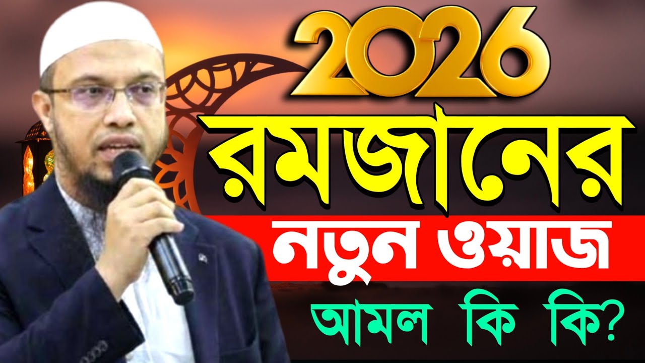 2026 রমজান প্রস্তুতি রমজান আমল কি কি? রমজান নতুন ওয়াজ শায়েখ আহমাদুল্লাহ 
