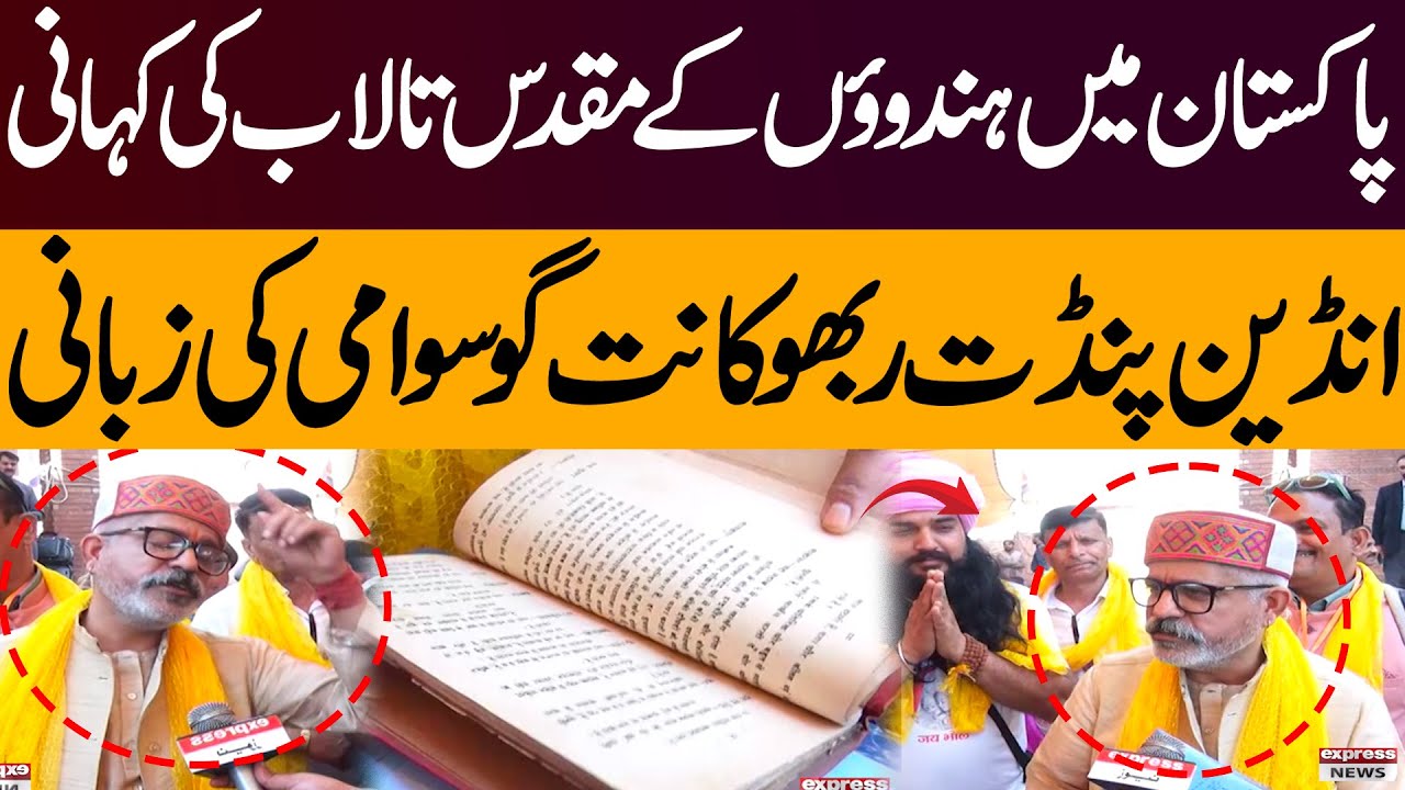 The story of sacred pond of Hindus in Pakistan Spoken by IndianPandit Ribhu Kant Goswami