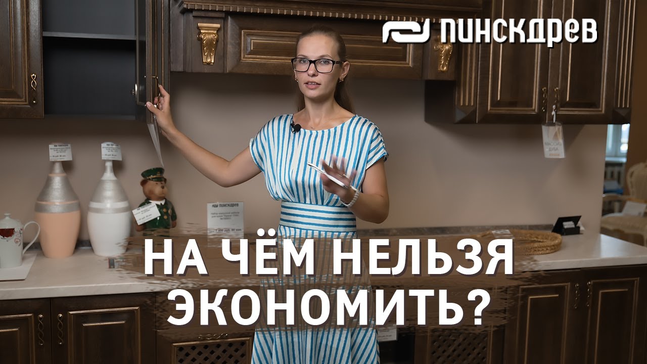 На чем нельзя экономить? Кухни Пинскдрев, Белорусская мебель