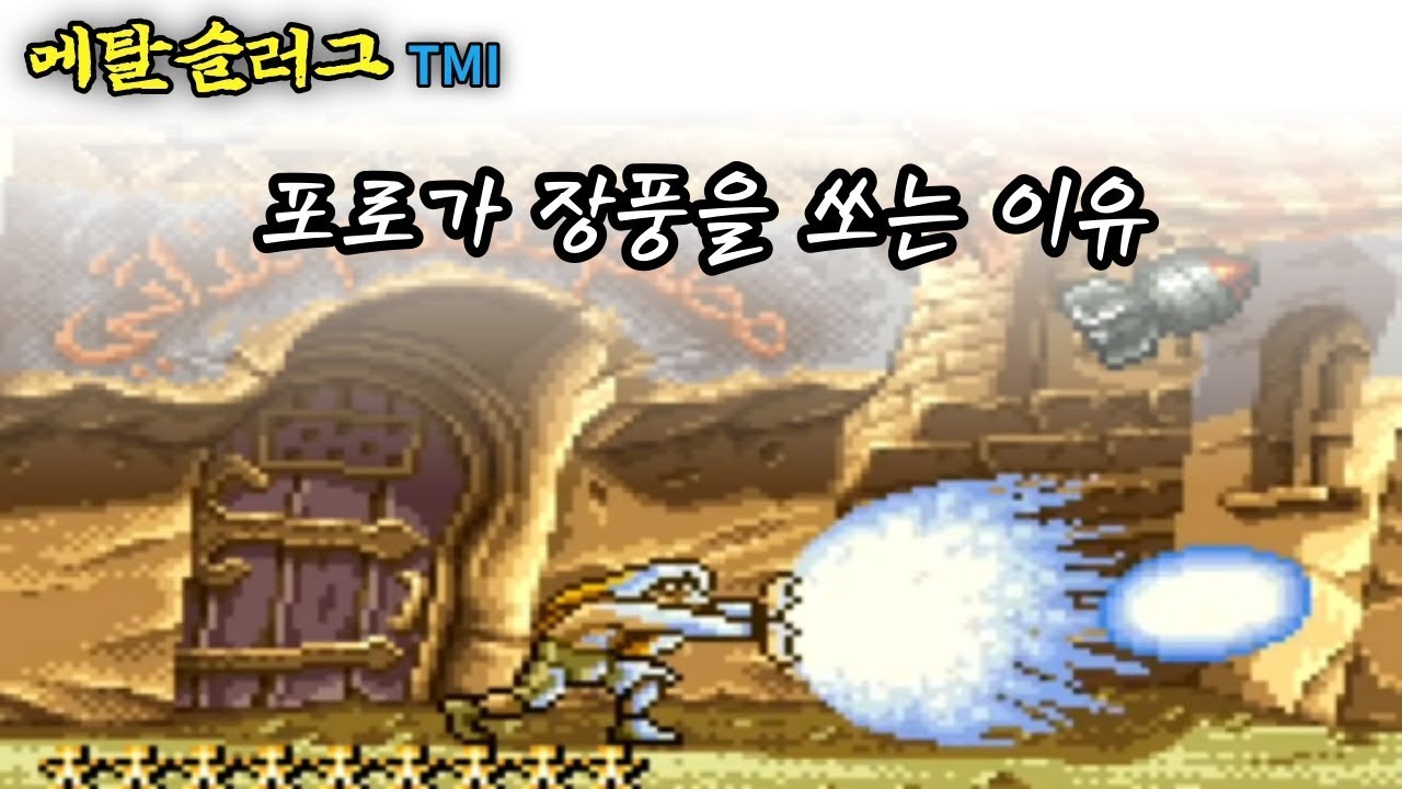 우리가 몰랐던 '메탈슬러그' TMI 21가지 이야기