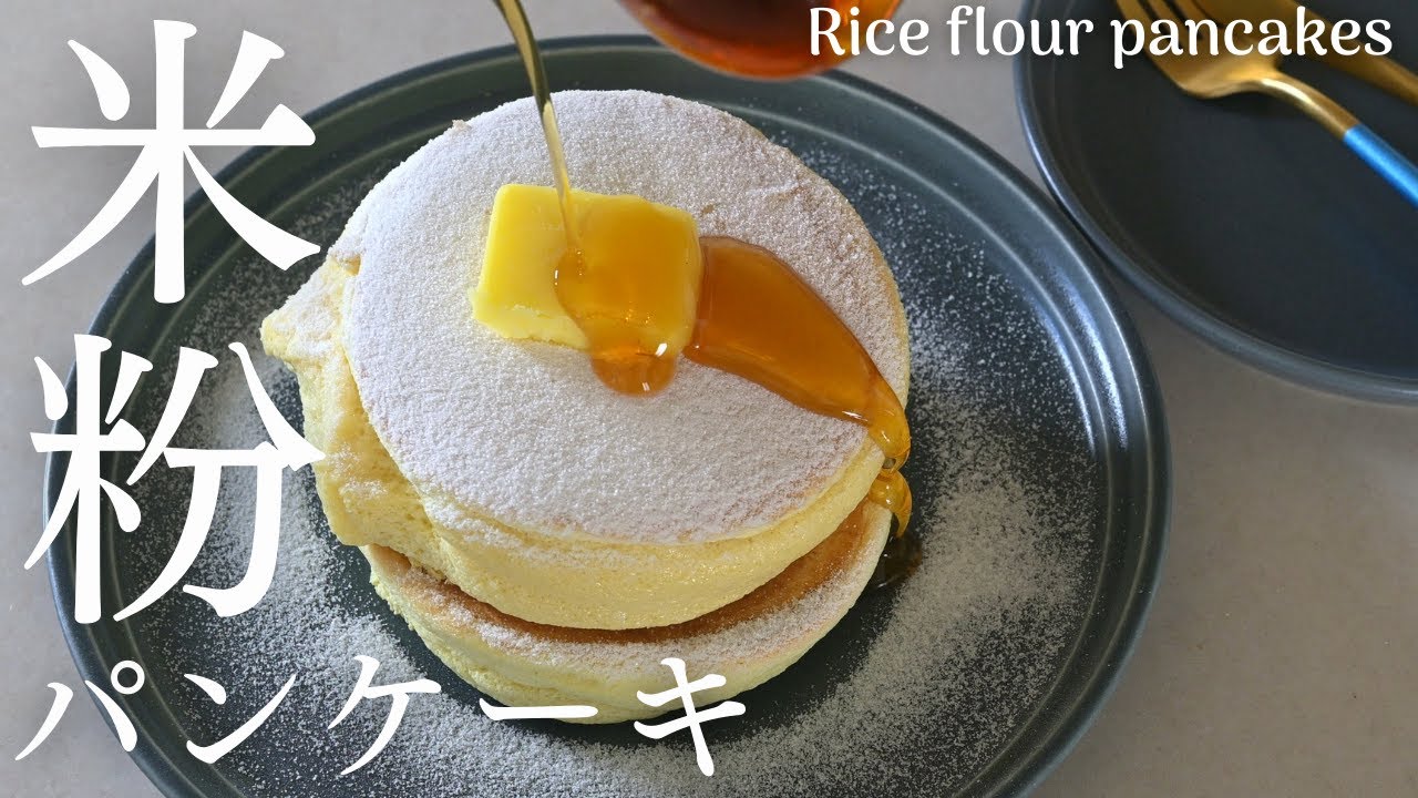 【米粉スフレパンケーキ】ふわふわ米粉のパンケーキレシピ。Rice Flour Souffle Pancake