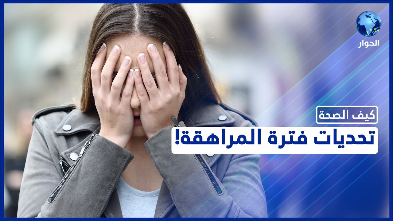 صدمات المراهقة تؤدي إلى اضطراب نفسي حاد وهكذا يمكن معالجتها