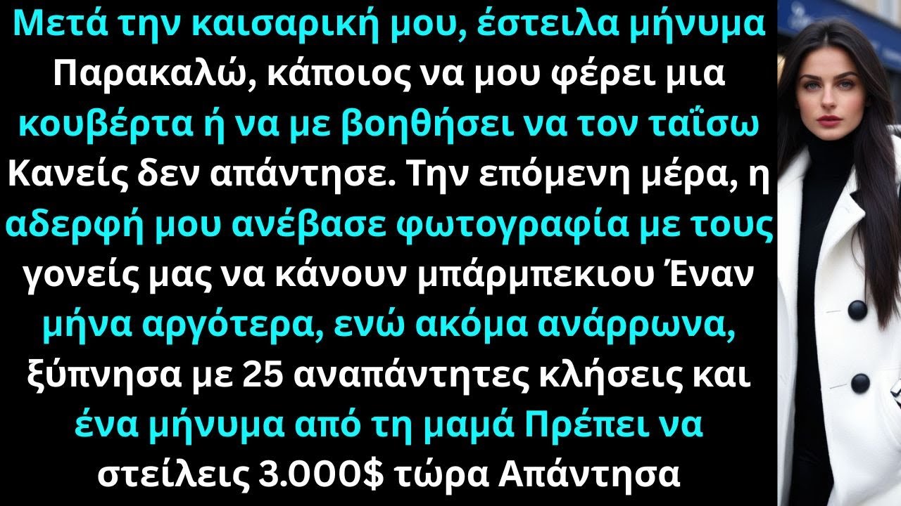 Έστειλα μήνυμα Παρακαλώ, κάποιος να φέρει κουβέρτα ή να με βοηθήσει να τον ταΐσω Κανείς δεν απάντησε