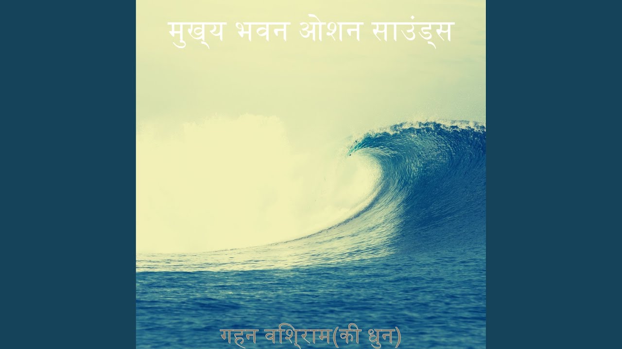 Underestimated (Ocean Sounds)
