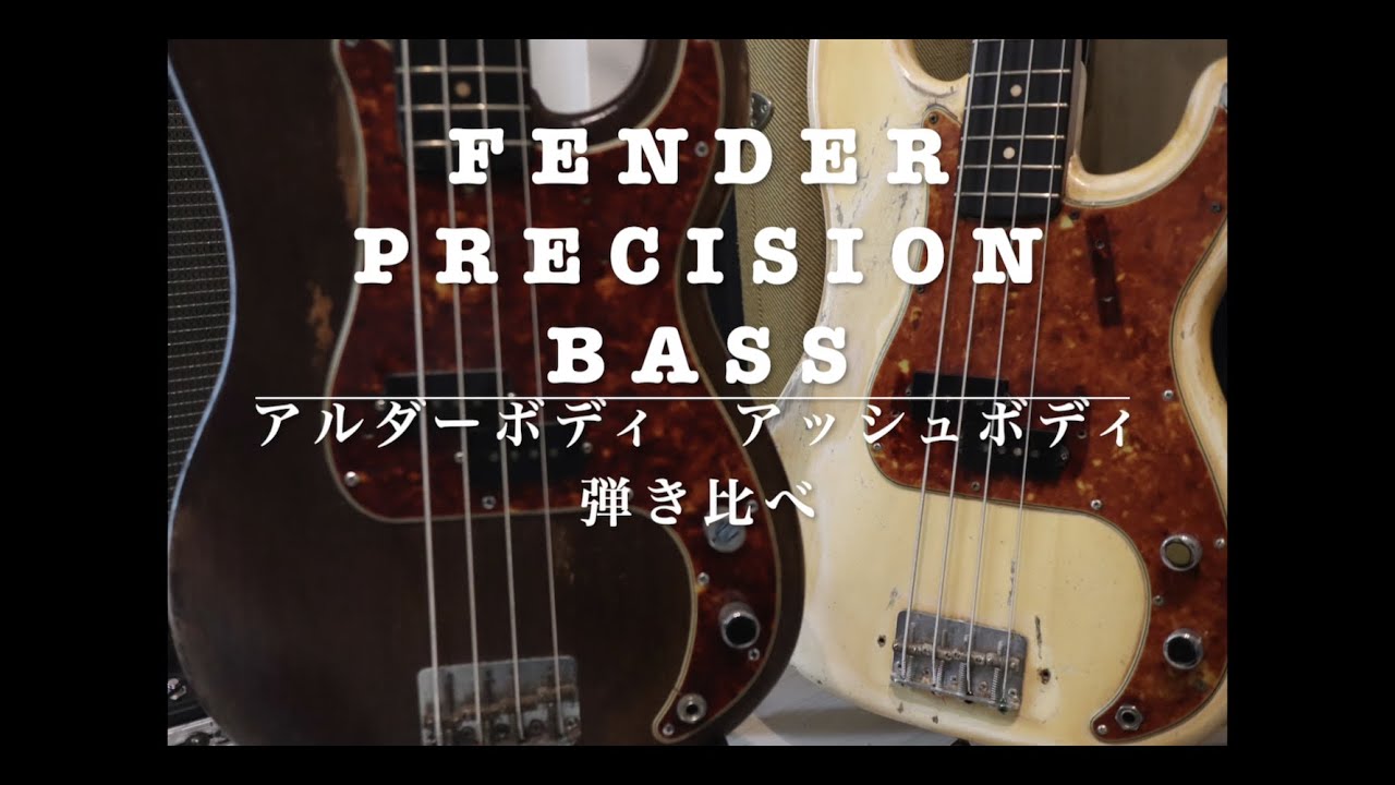 FENDER PRECISION BASS 1962 アルダーボディ　アッシュボディ　弾き比べ