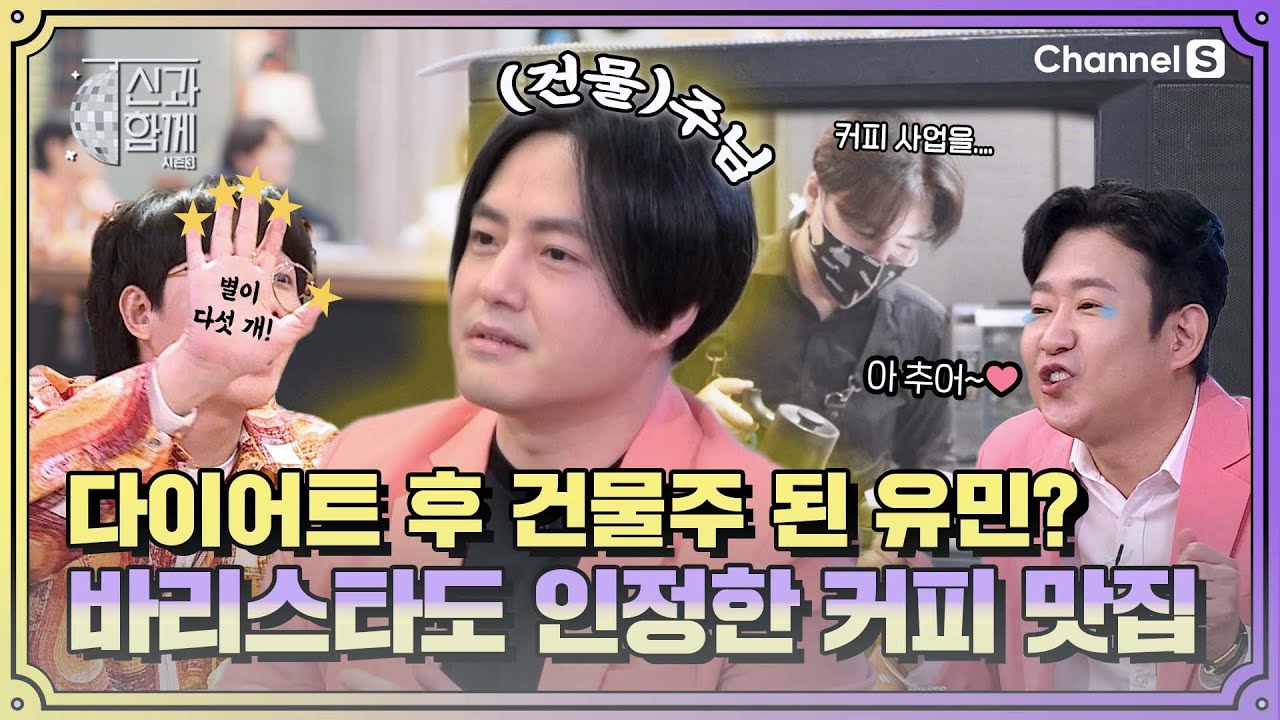 다이어트 후 건물주 사장님으로? 바리스타들도 인정한다는 커피 맛집☕ #노유민 카페ㅣ [신과 함께 시즌3]