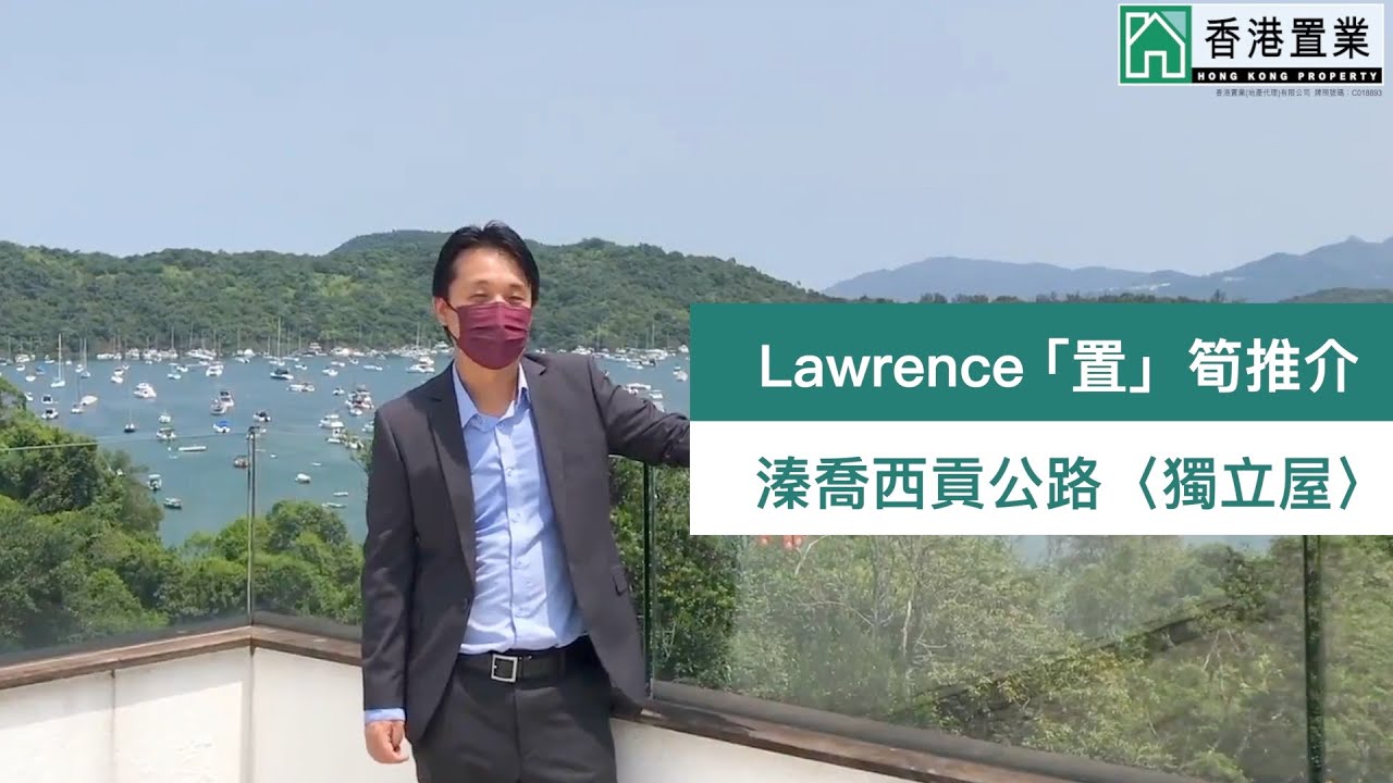 【Lawrence「置」筍推介】溱喬西貢公路〈獨立屋〉