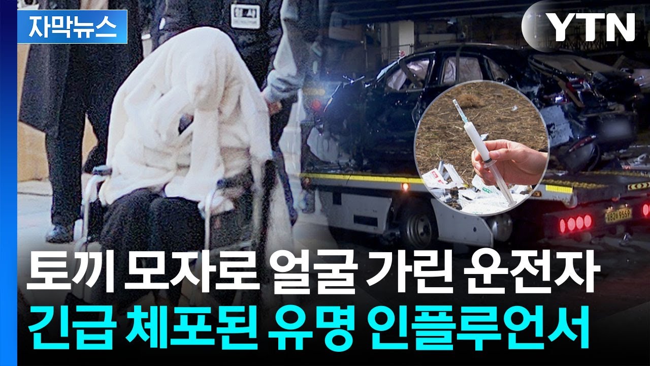 [자막뉴스] '추락 포르쉐' 운전자, 유명 인플루언서였다...계정 돌연 삭제 / YTN