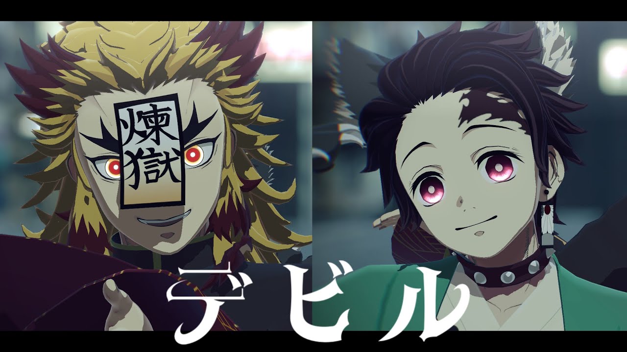 【鬼滅のMMD】デビル【煉獄＆炭治郎】