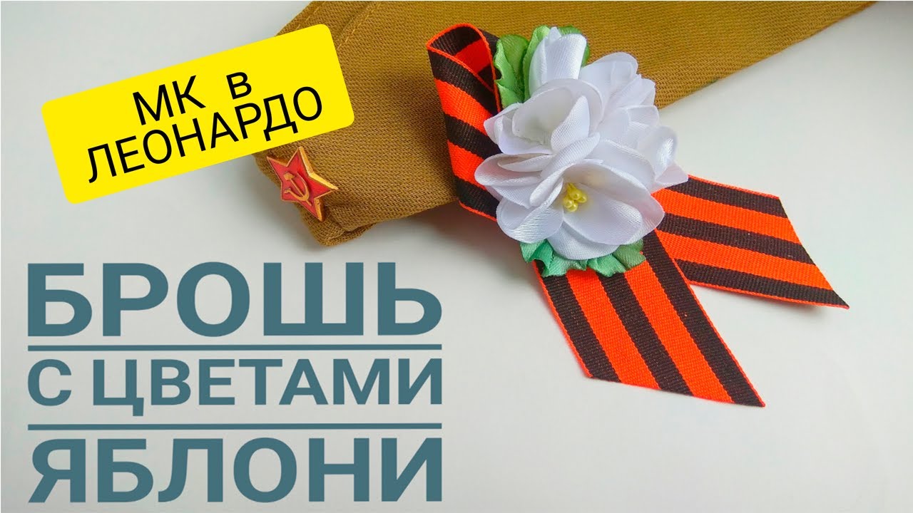 Брошь на 9 мая георгиевская лента с цветами яблони из атласной ленты своими руками