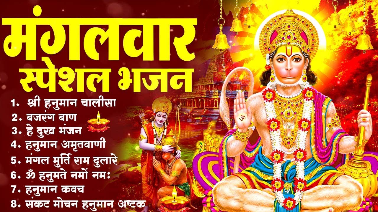 मंगलवार भक्ति भजन : हनुमान चालीसा, हे दुःख भंजन, हनुमान अमृतवाणी, बजरंग बाण, हनुमान अष्टक व आरती