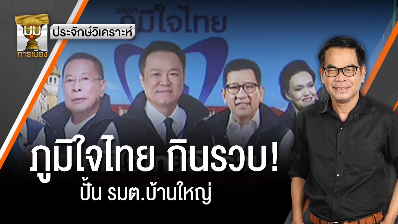 ประจักษ์วิเคราะห์ : ภูมิใจไทยกินรวบ! ปั้น รมต.บ้านใหญ่ | มุมการเมือง | Thai PBS news