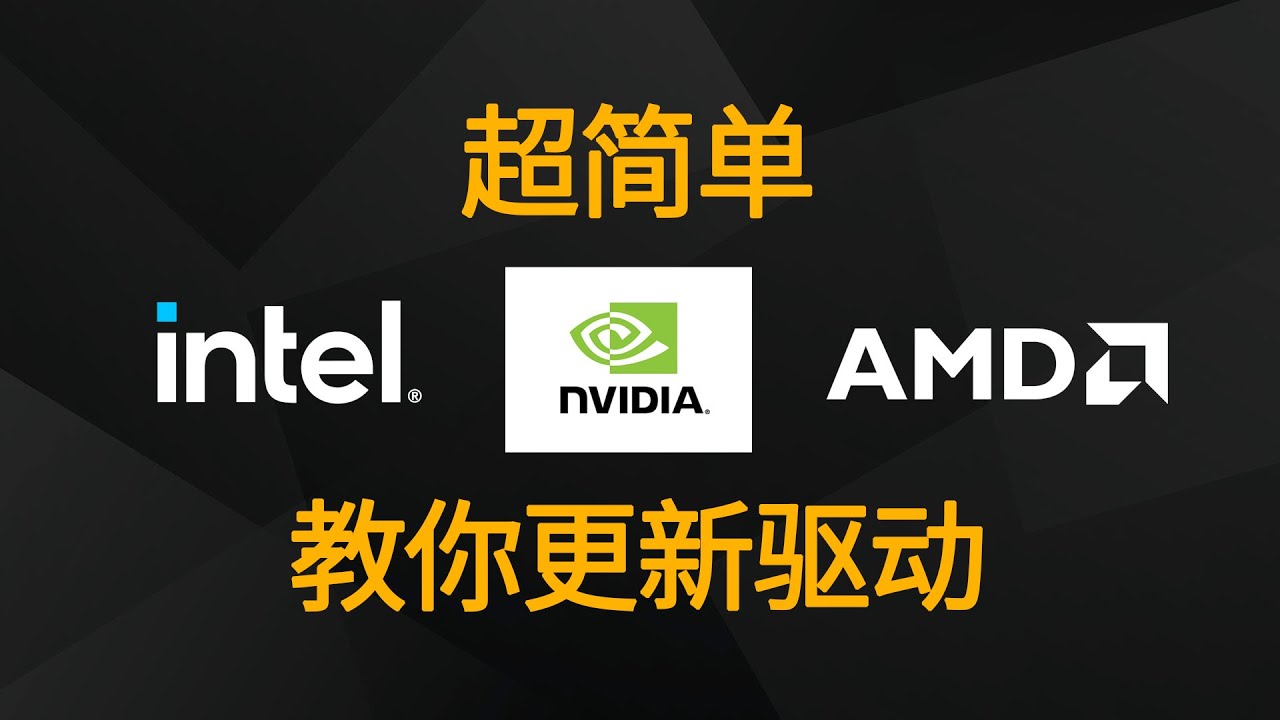 一看就會，教你更新Intel、AMD、Nvidia驅動