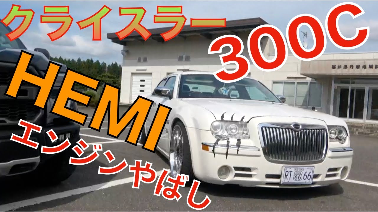 クライスラー300c【アメ車】HEMIエンジン搭載　爆音！！