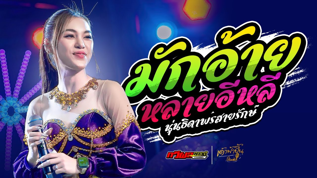 มาใหม่ : นุ่น ธิดาพร - มักอ้ายหลายอีหลี - ออกพรรษาน้ำตาหล่น | ทวีผลซาวด์