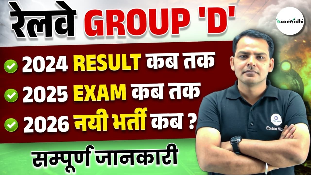 🔥RRB GROUP D EXAM DATE 2026 | GROUP D EXAM DATE 2026 | RRB GROUP D RESULT 2026 | GROUP D NEW VACANCY