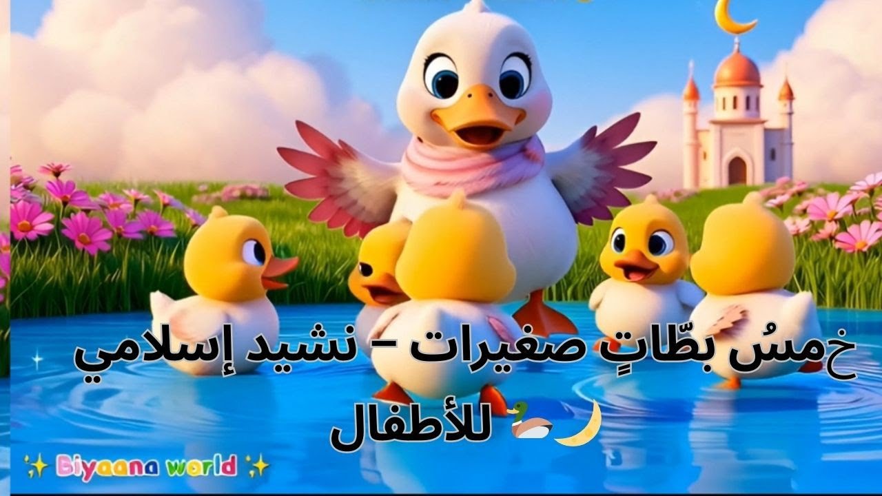 خمسُ بطّاتٍ صغيرات – نشيد إسلامي للأطفال 🦆🌙 #viral  #islamicrhymes #arabicrhymes #kidsrhymes 