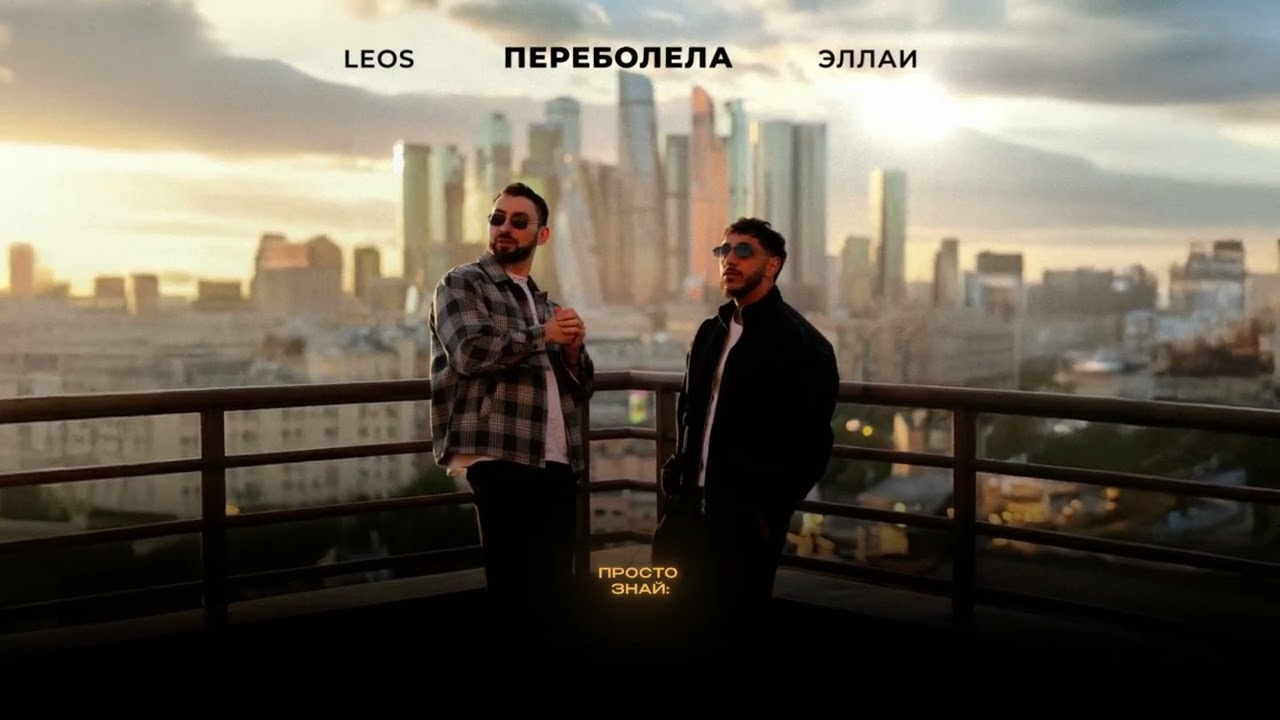 Leos, Эллаи - Переболела