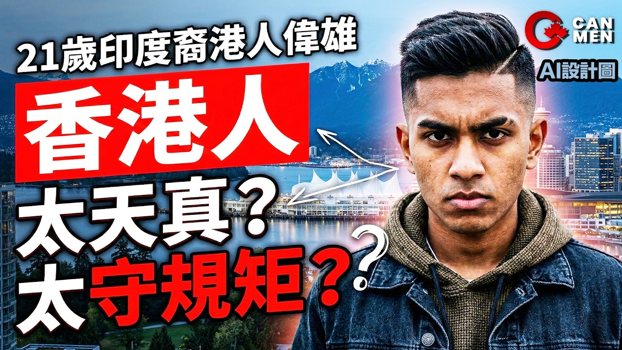 揭秘南亞裔移加「隱藏玩法」：點解佢哋攞 PR 快過香港人咁多？印裔港人偉雄親身拆解！| 精華重溫