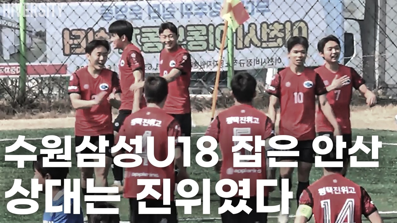 [고등부] 경기도 꿈나무 4강, 퀄리티 미친 두 팀의 맞대결 | 안산FC v 평택진위FC