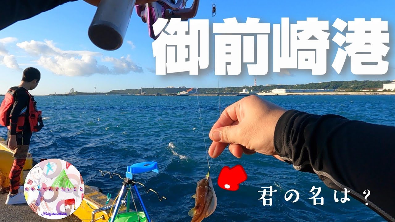 【静岡県御前崎港】１年ぶりくらいに釣りをしてきたら初めての魚を釣り上げました！！【フィッシング】
