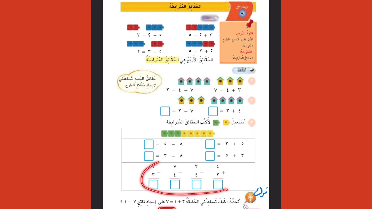 شرح درس الحقائق المترابطة مع النشاط لرياضيات الصف الاول الابتدائي