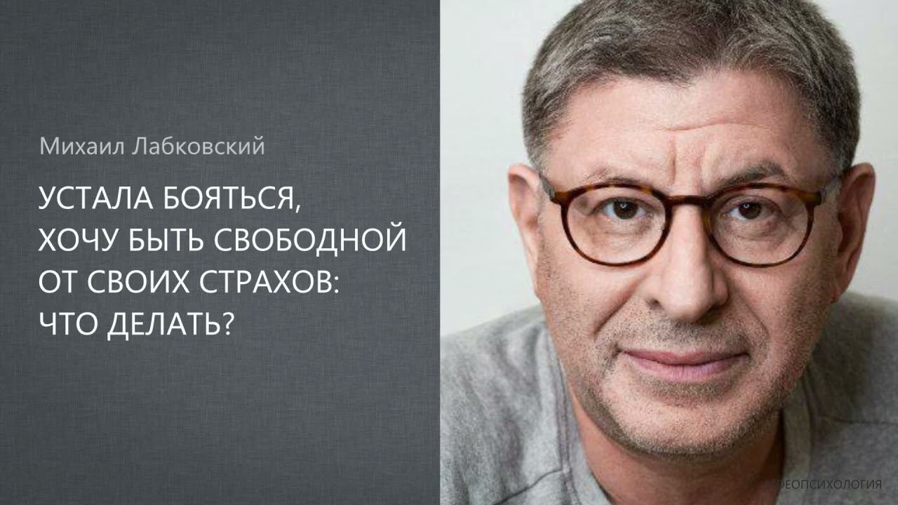 УСТАЛА БОЯТЬСЯ, ХОЧУ БЫТЬ СВОБОДНОЙ ОТ СВОИХ СТРАХОВ: ЧТО ДЕЛАТЬ? Михаил Лабковский