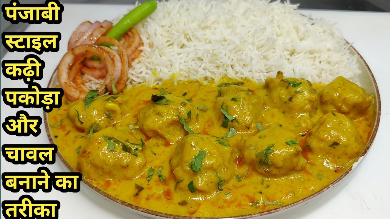 पकोड़े वाली कढ़ी और चावल,लच्छा प्याज बनाने की विधि | Kadhi Chawal Recipe | Lunch Recipe | Chef Ashok