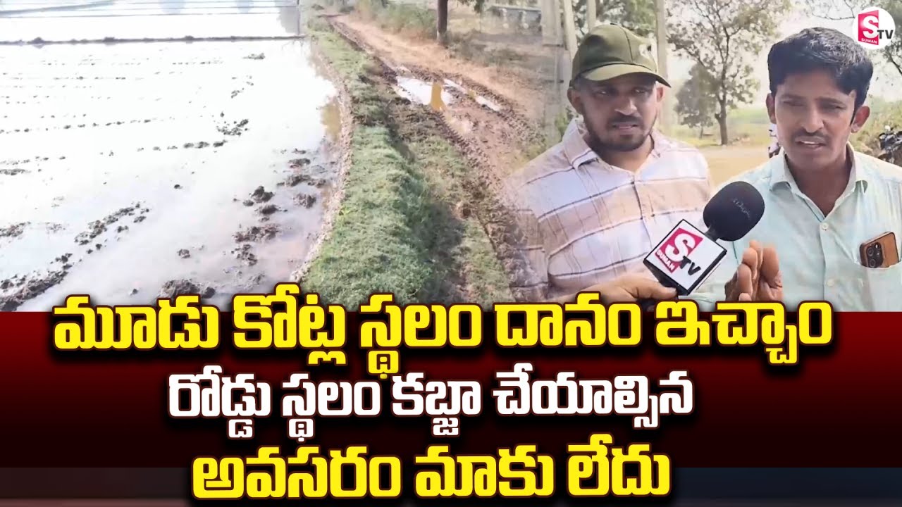 రోడ్డు స్థలం కబ్జా చేయాల్సిన అవసరం మాకు లేదు | Road Land Issue @sumantvkadapa