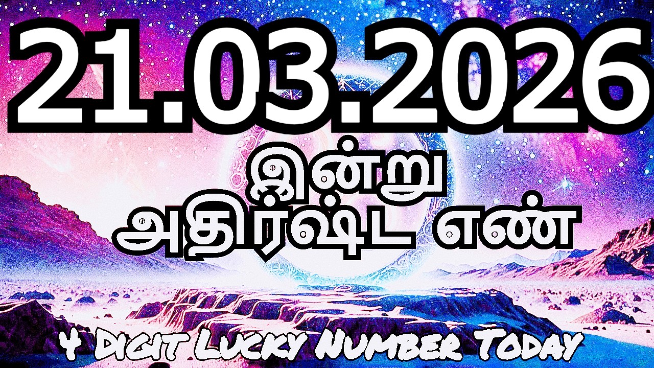 Today Lucky Number 21-03- 2026 , அதிர்ஷ்ட எண்கள் ,சனிக்கிழமை