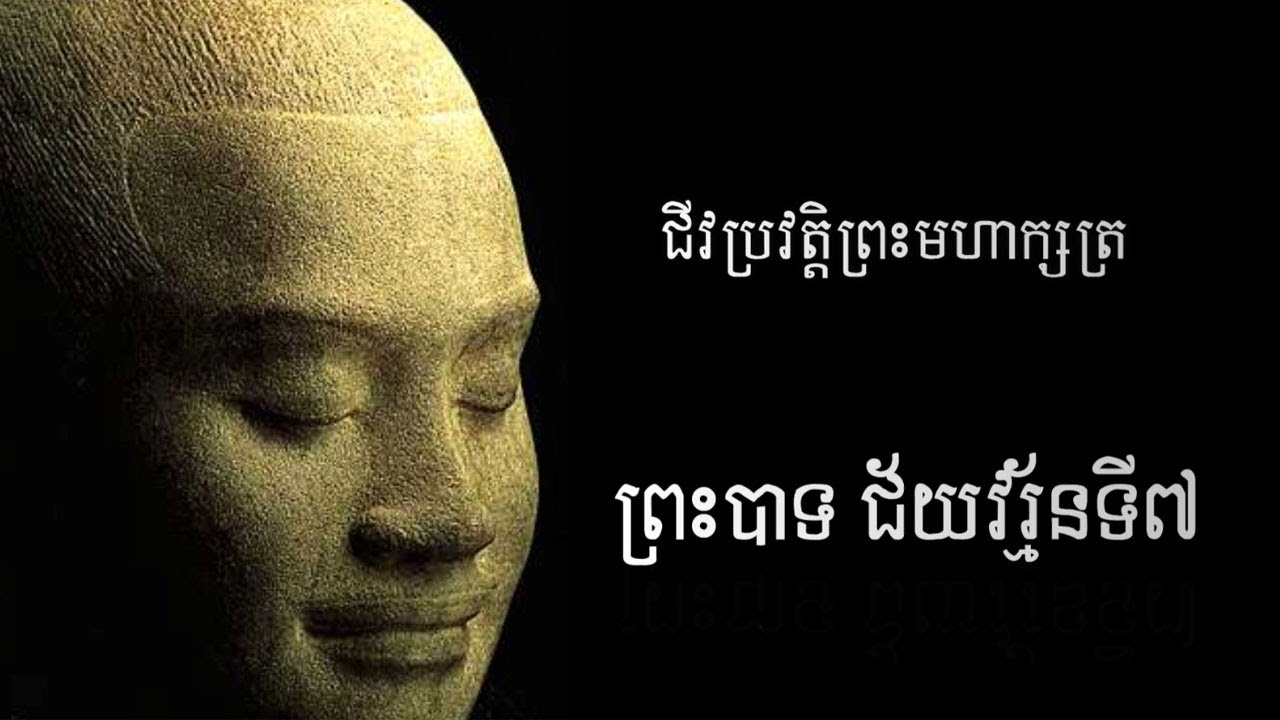 Jayavarman VII biography by You khemarak