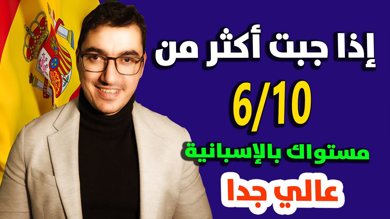 امتحان المستوى المتقدم باللغة الإسبانية | هل أنت جاهز للتحدّي؟