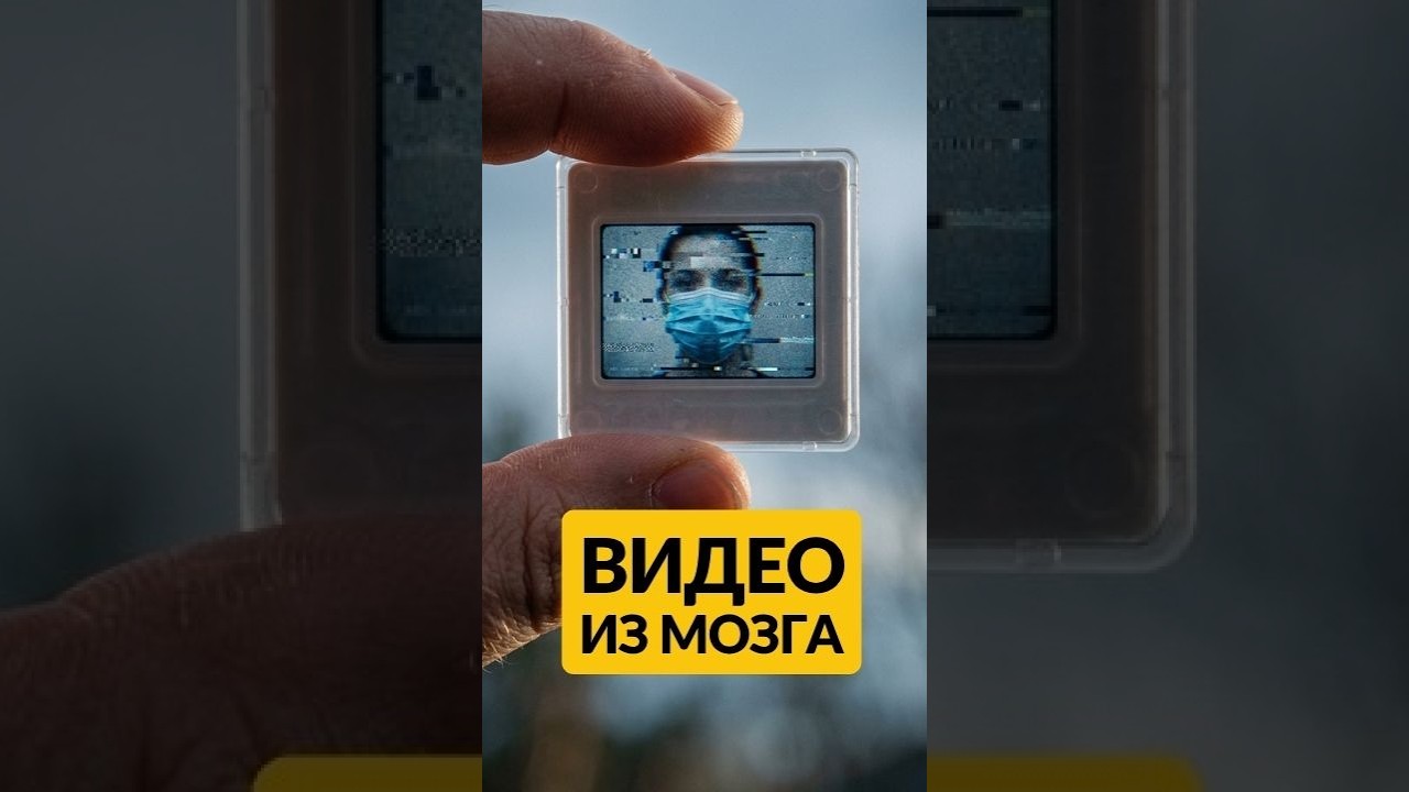 Конец приватности? Мысли теперь можно увидеть на экране!