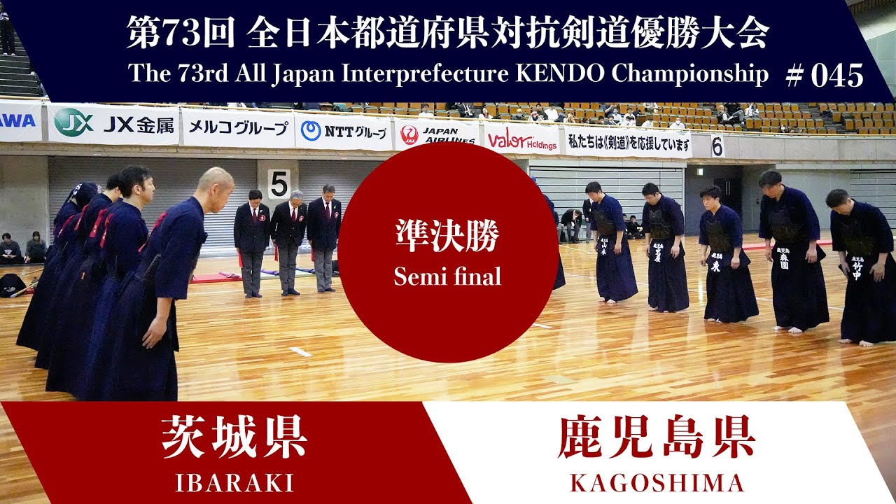 茨城県 - 鹿児島県　第73回全日本都道府県対抗剣道優勝大会 準決勝 45試合