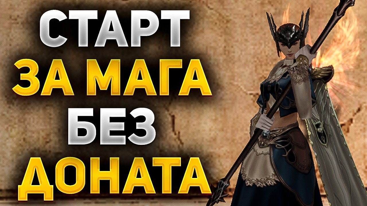 ПРАВИЛЬНЫЙ СТАРТ на МАГЕ в Lineage 2 Essence БЕЗ ДОНАТА