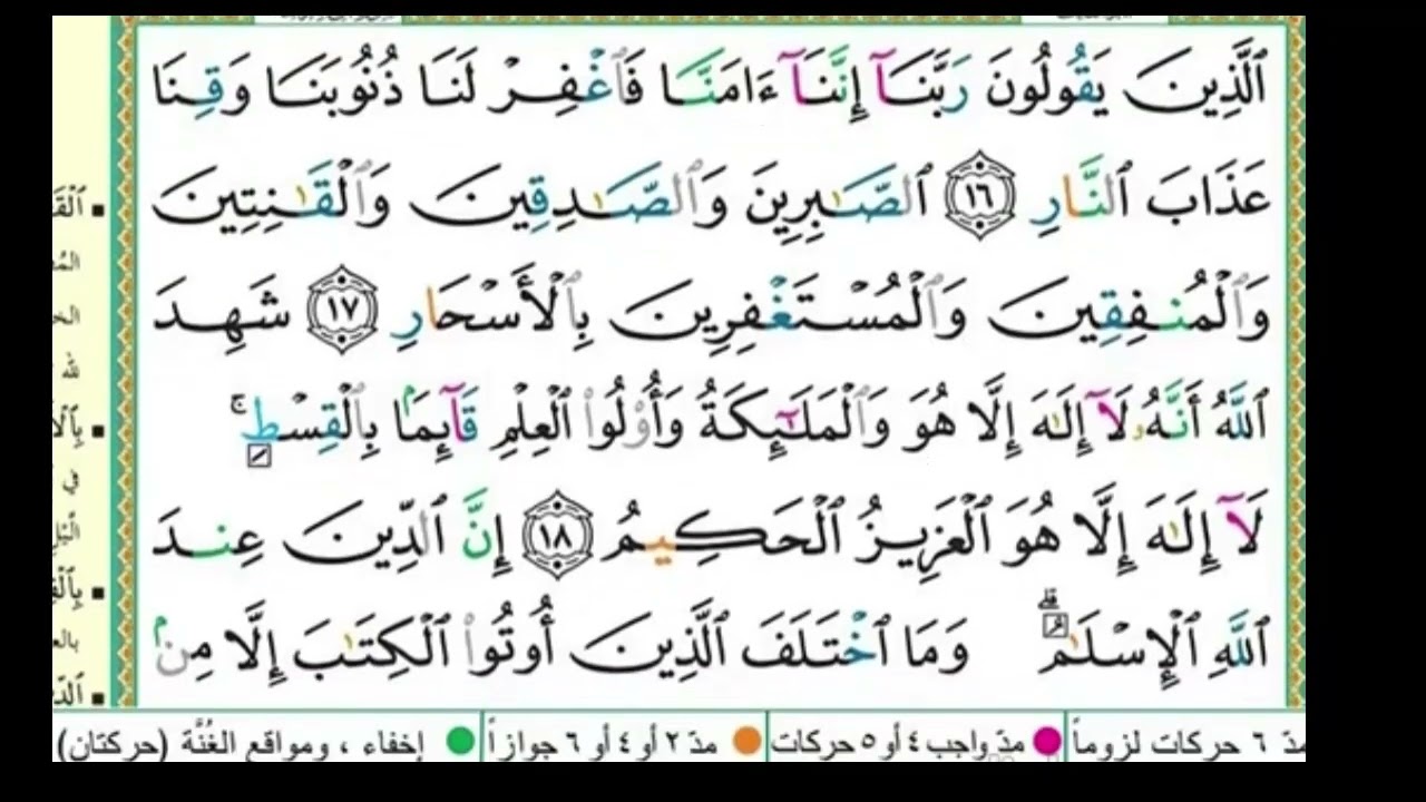 تكرار سورة ال عمران الصفحة 52  للحفظ الدكتور ايمن سويد