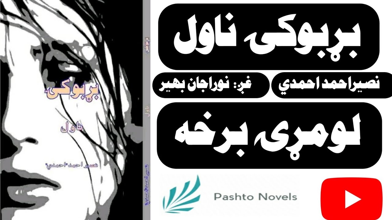 بړبوکۍ ناول لومړۍ برخه  بړبوکی ناول Barboky Nawal 1 part