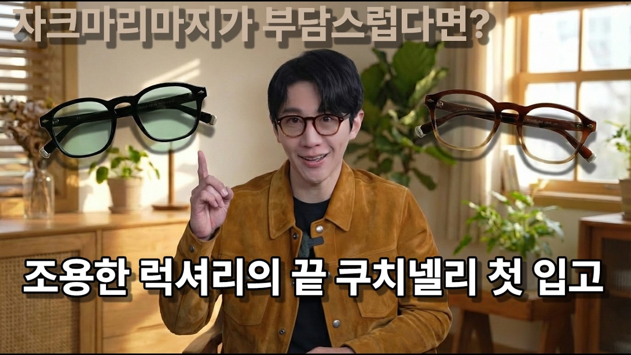 자크마리마지가 부담스럽다면? '조용한 럭셔리'의 끝, 브루넬로 쿠치넬리 안경 첫 입고 리뷰