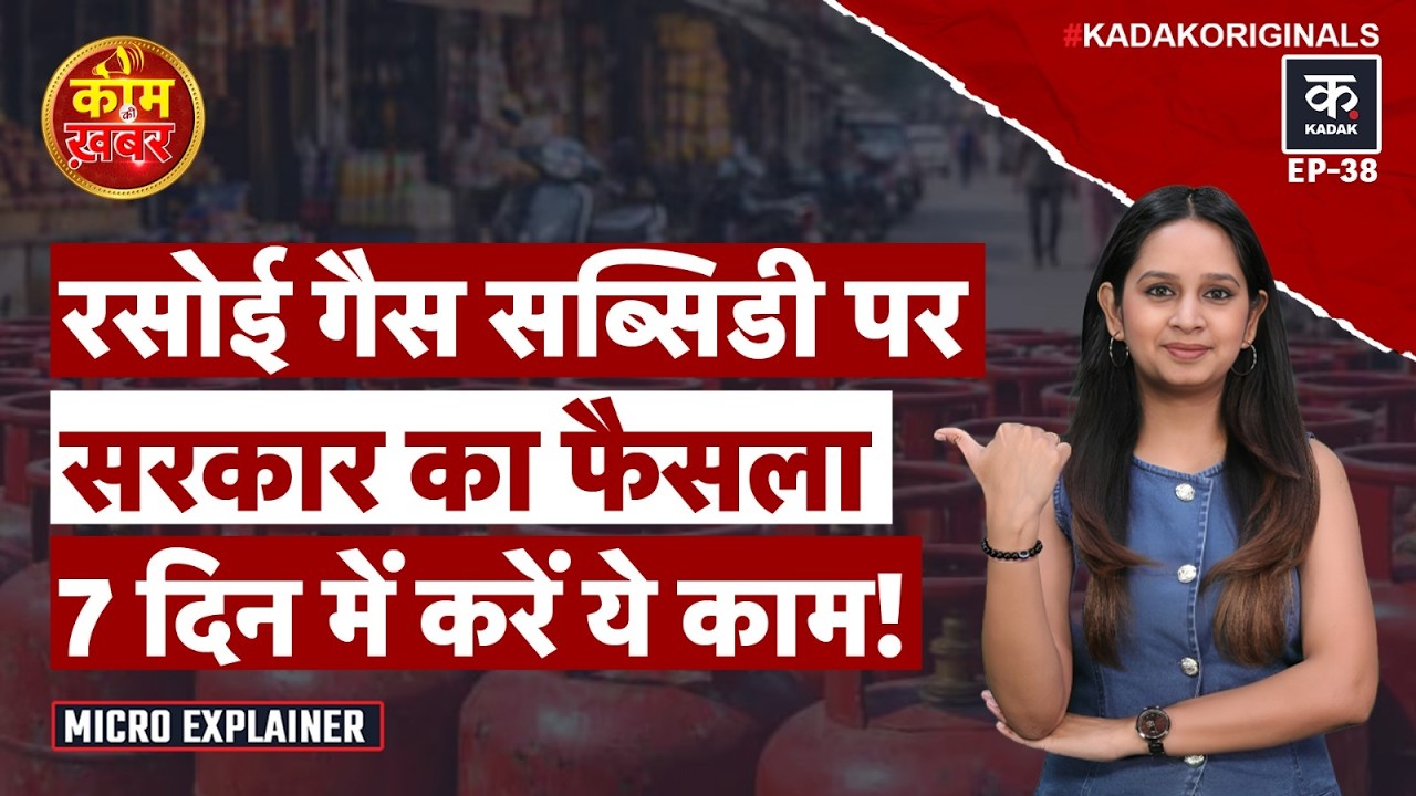 LPG Subsidy Rule: इन लोगों की LPG सब्सिडी बंद करेगी सरकार! | Cylinder Rate Today | Kaam Ki Khabar